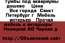 Тумбы под аквариумы дешево. › Цена ­ 500 - Все города, Санкт-Петербург г. Мебель, интерьер » Прочая мебель и интерьеры   . Ненецкий АО,Черная д.